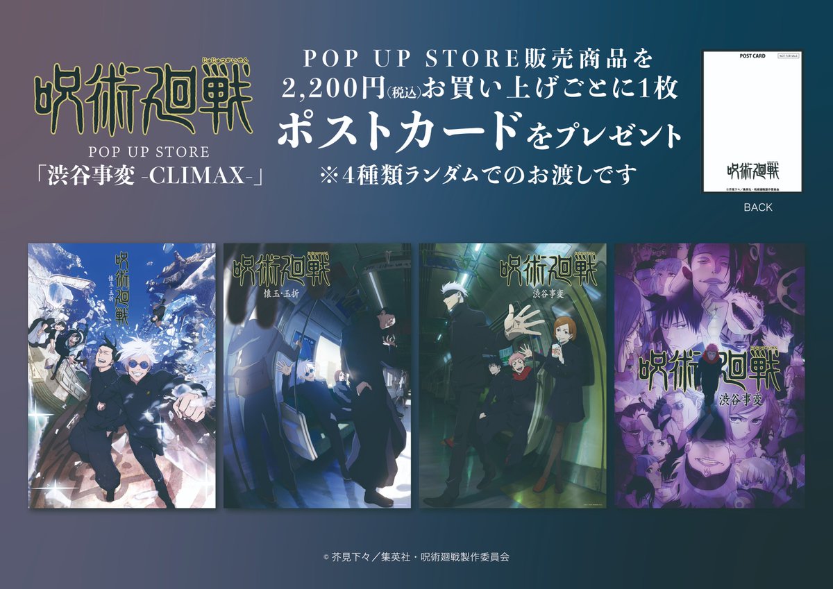 TVアニメ『呪術廻戦』POP UP STORE 「渋谷事変-CLIMAX-」 on X TVアニメ『呪術廻戦』POP UP STORE 「渋谷事変-CLIMAX-」 on X