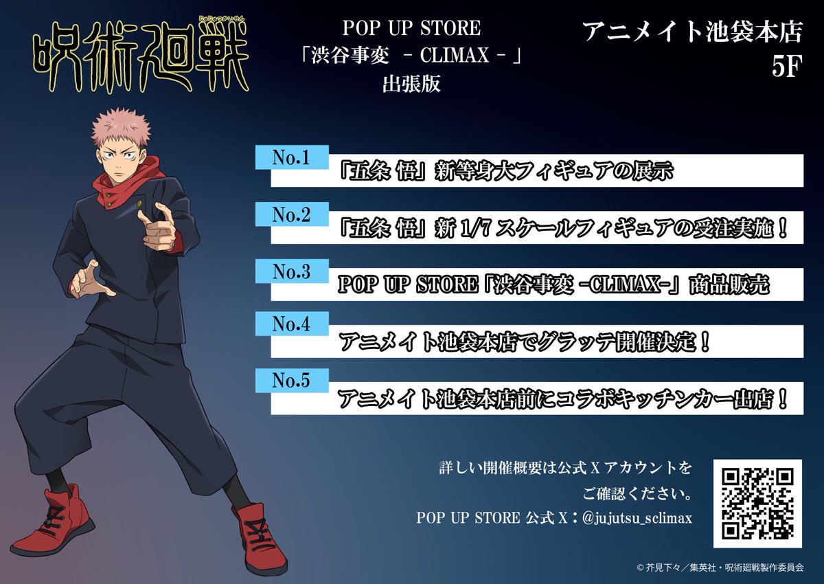 TVアニメ『呪術廻戦』POP UP STORE 「渋谷事変-CLIMAX-」 on X