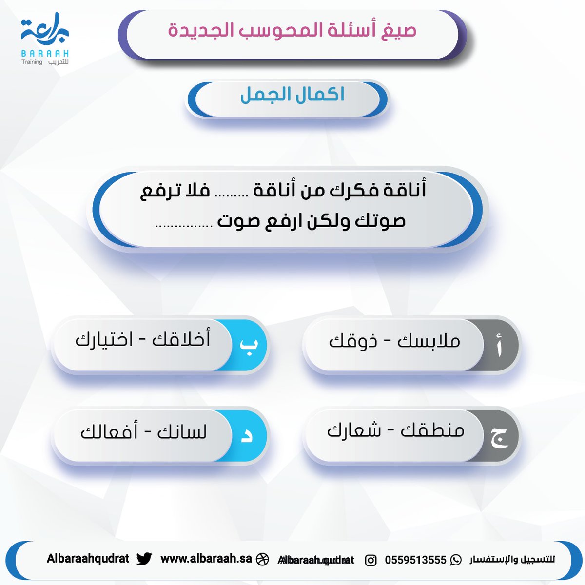 سؤال وجائزة 🎁

شروط المسابقة ..
1️⃣الإجابة الصحيحة 
2️⃣متابعة الحساب 
3️⃣ريتويت للتغريدة 

السحب خلال ٤٨ ساعة 
استعدوا🏃‍♂️🏃‍♂️🏃‍♂️

الفائز ⬇️
مقعد مجاني بدورة #قدرات_محوسب 
#البراعة 
#الخميس_الونيس 
#يوم_الجمعة