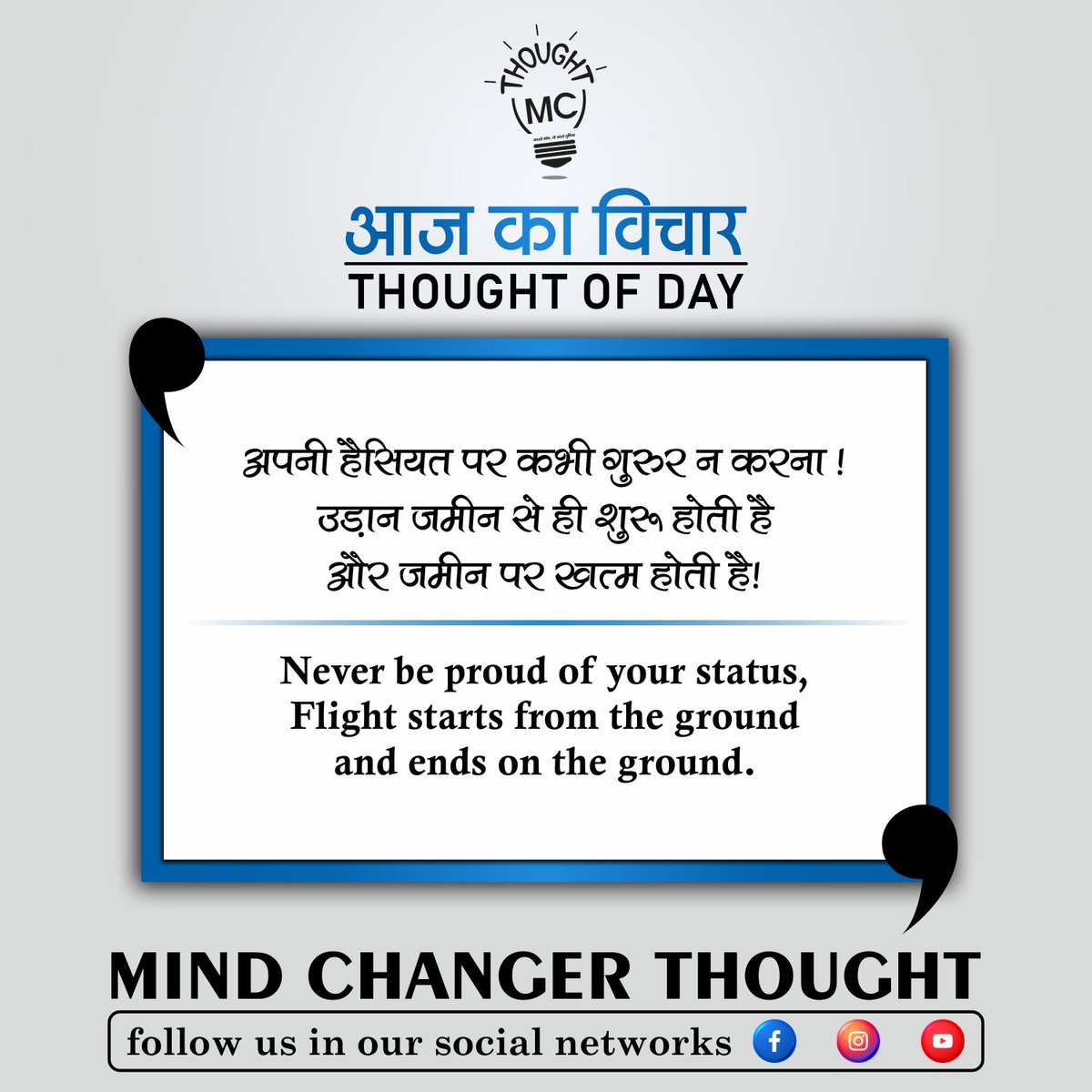 In this #motivation about ‘Never be Proud of Your Status’ ​#never #proud #your #status #flights #starts #ground #ends #diligence #success #thought #mindchangerthought