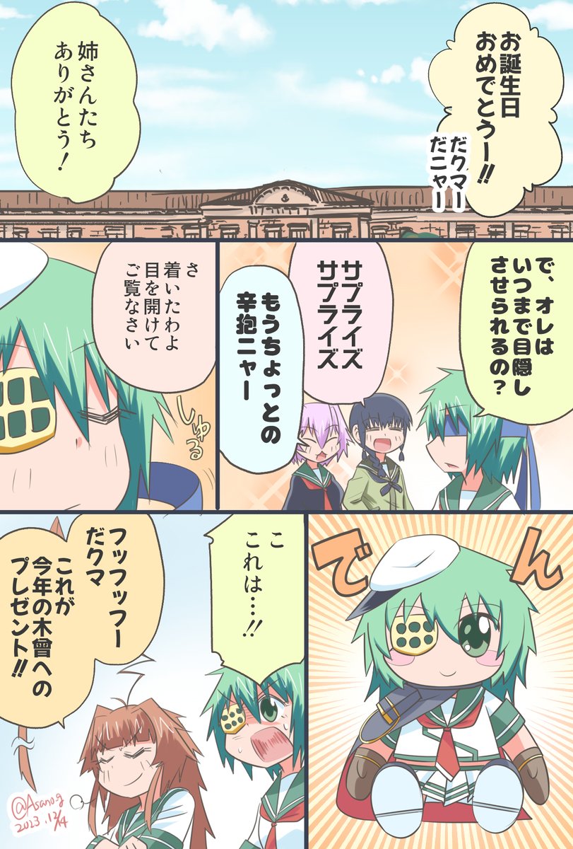 木曾ちゃんお誕生日おめでとう話題の巨大ぬいぐるみ漫画。 木曾ちゃああん!!俺だ!!お祝いさせてくれッツ!! #艦これ版深夜の真剣お絵描き60分一本勝負 #艦これ版真剣お絵描き60分一本勝負_20231214 #木曾進水日 #木曾生誕祭2023