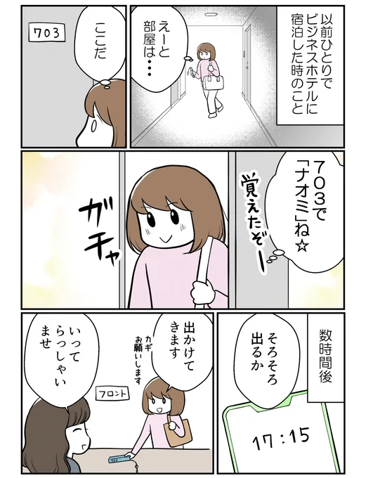 ビジネスホテルで間違われた話(1/2)  #漫画が読めるハッシュタグ