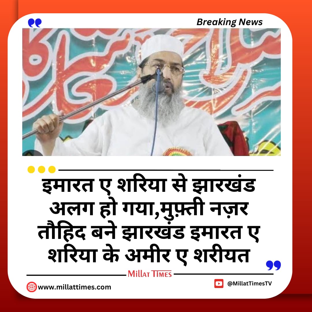 sifataman2's tweet photo. इमारत ए शरिया से अलग हुआ झारखंड,मुफ़्ती नज़र तौहिद बने झारखंड इमारत ए शरिया के अमीर ए शरीयत https://t.co/tUH5rwEPtm