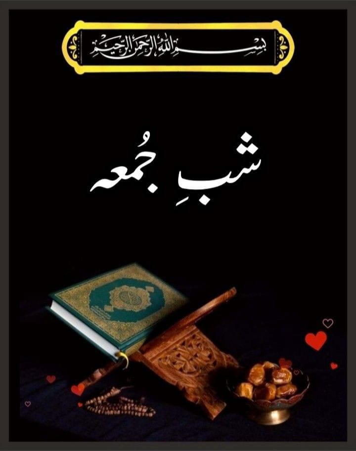 شب جمعہ التماس دعا  💕😊🕊🙏