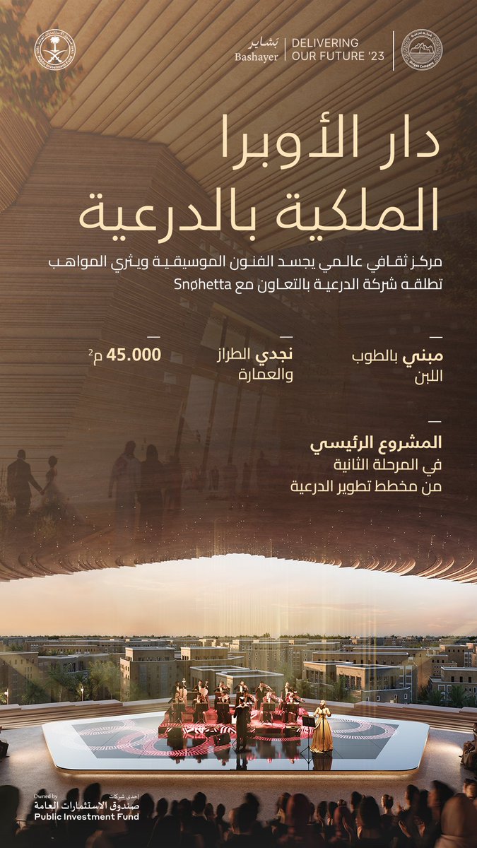 بطراز نجدي عريق؛ صممت #شركة_الدرعية دار الأوبرا الملكية في #الدرعية بالتعاون مع شركة الهندسة المعمارية ذات الشهرة العالمية <a href="/snohetta/">Snøhetta</a> وبالتعاون مع الهيئة الملكية لمدينة الرياض، نسعد بهذه الشراكة ونتطلع لمستقبل موسيقي عالمي يسطع في الأفق، انطلاقًا من #بشاير_الدرعية.