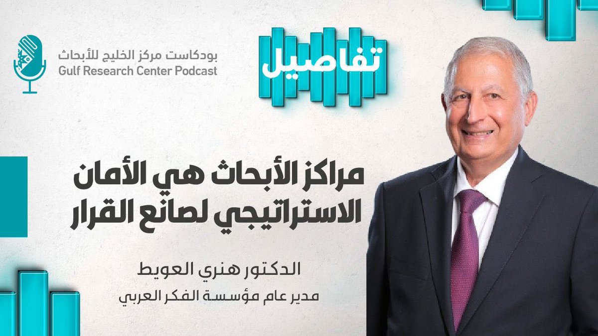 PodcastGRC's tweet photo. د. هنري العويط مدير عام مؤسسة الفكر العربي، في حوار لـ #برنامج_تفاصيل مع مدير البرنامج الثقافي والإعلامي بمركز الخليج للأبحاث الدكتور زيد الفضيل، تحت عنوان:
#مراكز_الأبحاث هي الأمان الاستراتيجي لصانع القرار.
https://t.co/ymA8EnEnBo

#بودكاست_مركز_الخليج_للأبحاث https://t.co/YfeZqmjuVe
