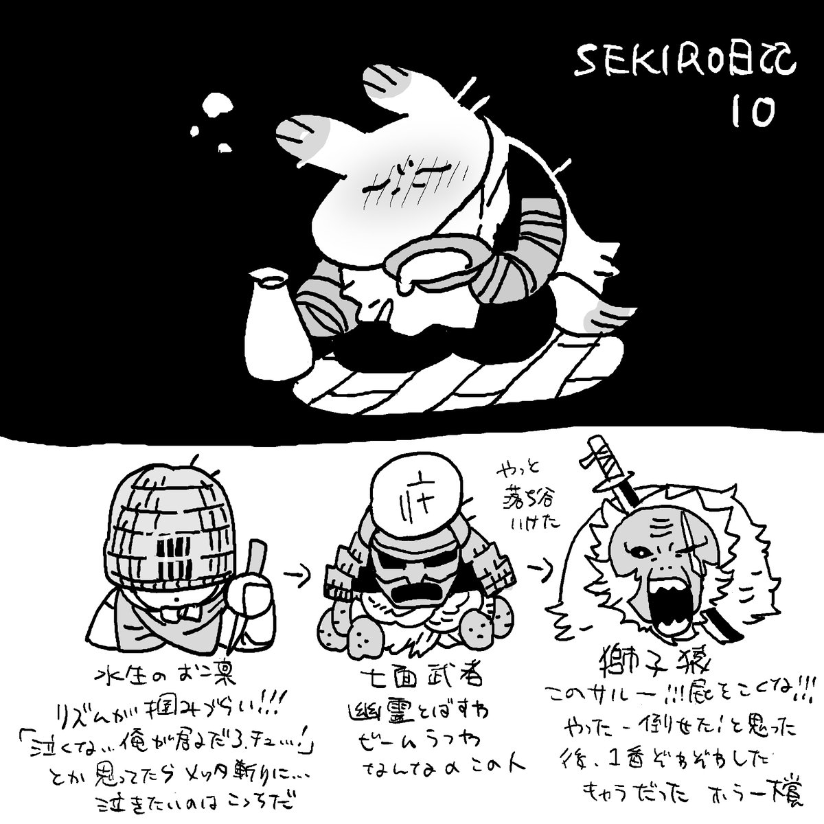 SEKIRO日記10