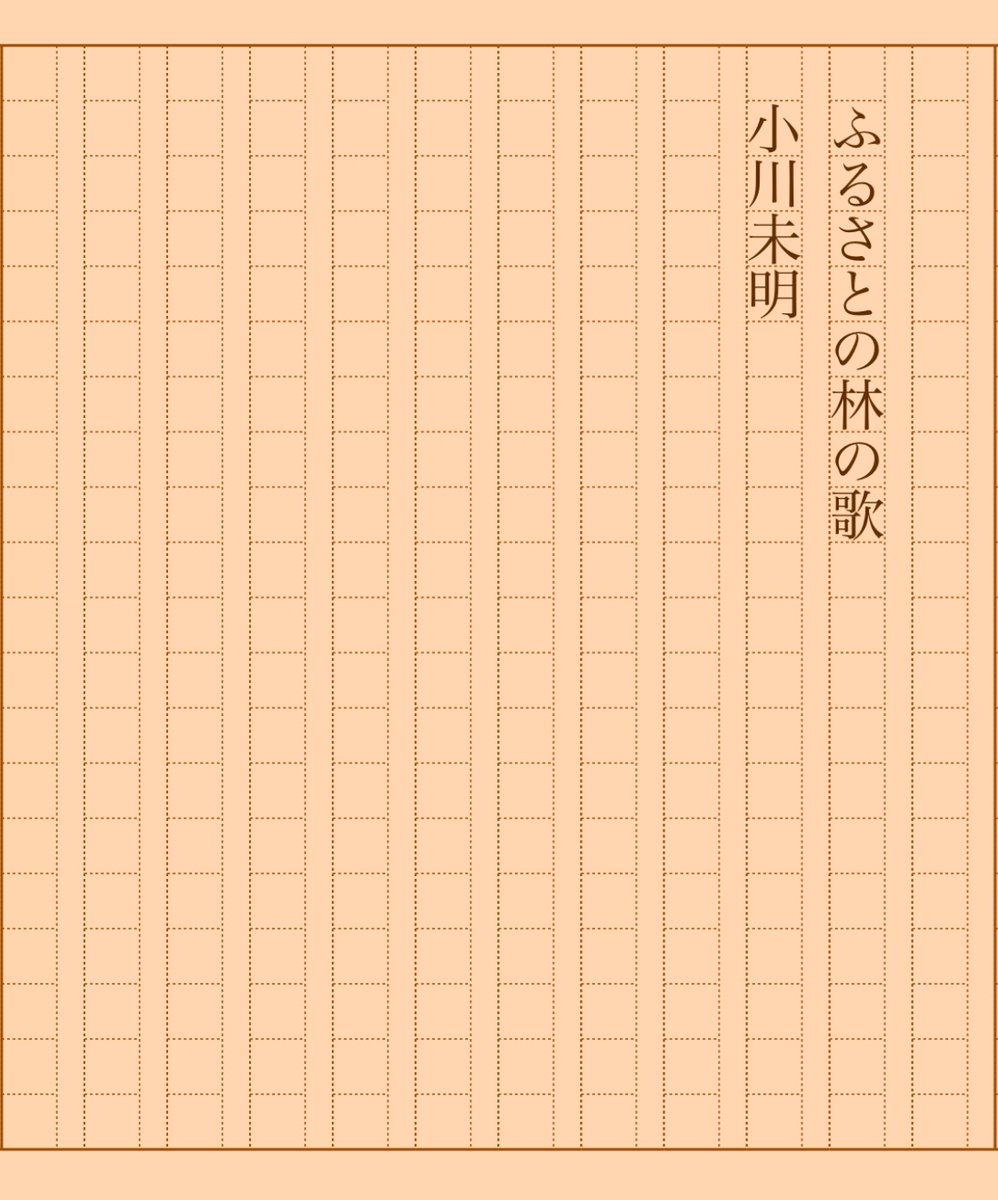 asakatsu_shosha's tweet photo. 『ふるさとの林の歌』小川未明
#朝活書写 No.1526
#朝活書写_1526
2023.12.15
https://t.co/pJdFUH6J2z https://t.co/bZhpVHQOLp