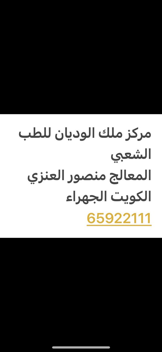 المعالج منصورالعنزي (@mansour65921) on Twitter photo 