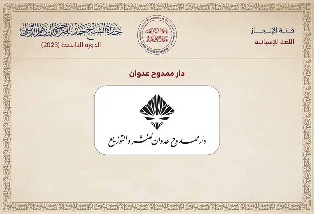 AdwanPH's tweet image. تخطو دار ممدوح عدوان خطوة جديدة بنيلها جائزة الشيخ حمد للترجمة والتفاهم الدولي، فئة الإنجاز، عن اللغة الإسبانية.
@HamadTAward
لحظة التكريم هي فرصة لشكر كل من كان جزءاً من هذا النجاح، بالدرجة الأولى: