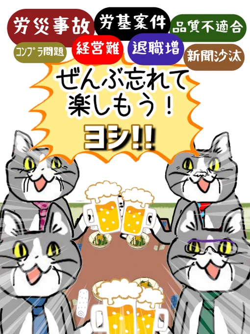 ことしの嫌なこと、ぜ〜んぶ忘れて楽しい忘年会!ヨシ! #現場猫 