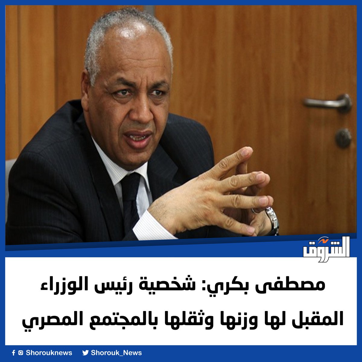 Shorouk_News's tweet image. #الشروق مصطفى بكري: شخصية رئيس الوزراء المقبل لها وزنها وثقلها بالمجتمع المصري
 
shorouknews.com/news/view.aspx…