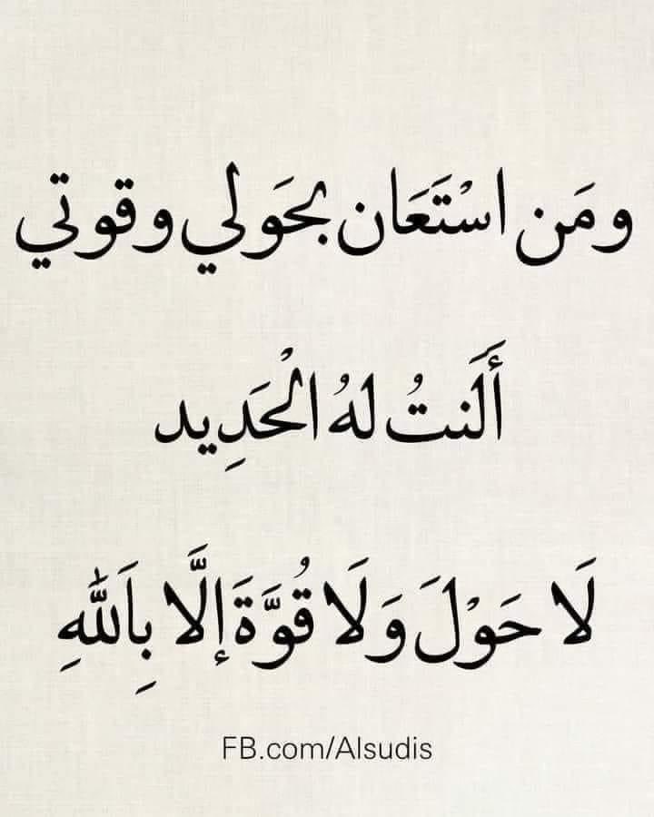 لاحوله ولاقوة الابالله العلي العظيم