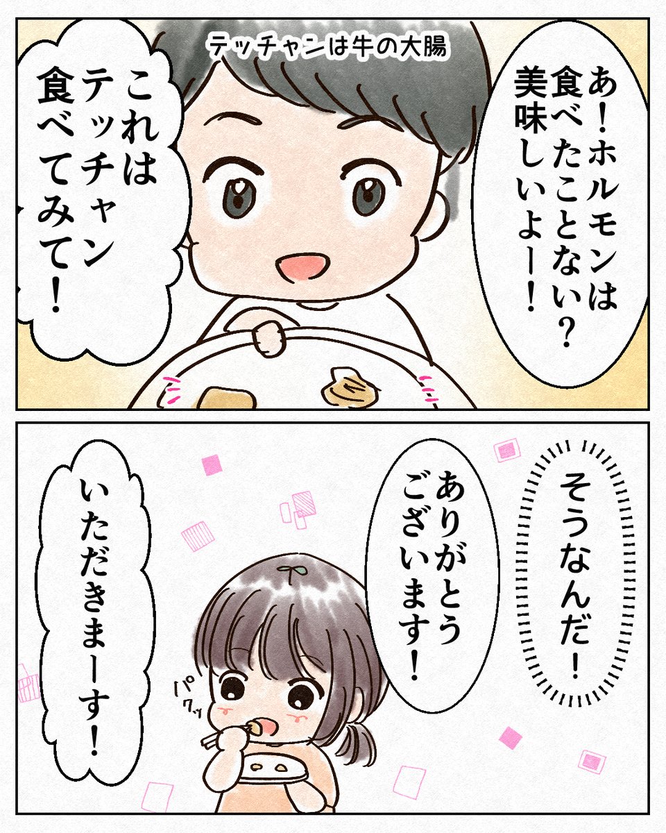 小学生がはじめてテッチャンを食べて焦った話【前編】(2/4)