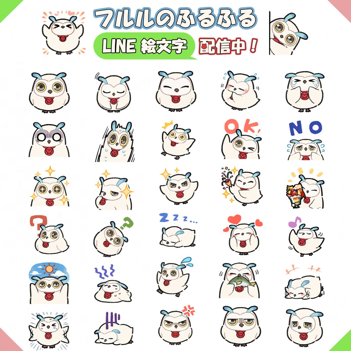 🎉【フルルのふるふるLINE絵文字】 が 本日より販売開始です！🎉 皆様