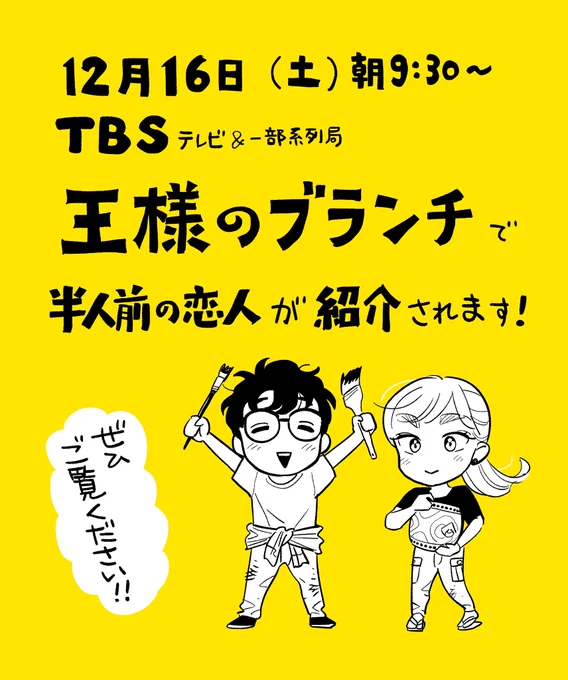 📺【テレビ】📺 明日16日(土)AM9:30〜、TBS系列『王様のブランチ』の漫画コーナー(何時頃かは分かりません!)で「半人前の恋人」が紹介されます!ぜひご覧ください〜!! #王様のブランチ @brunch_TBS