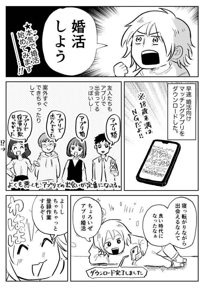 ジモコロで婚活レポ漫画を書きました。初めてマッチングアプリに登録し、プロフィール作成で早速躓いたり他人との距離の縮め方に悩んだり試行錯誤するお話です。

続きはこちら👇
アラサー女子が人生初アプリ婚活してみたレポ(前編) - イーアイデム「ジモコロ」 https://t.co/Be7LiZsmkm #ジモコロ 