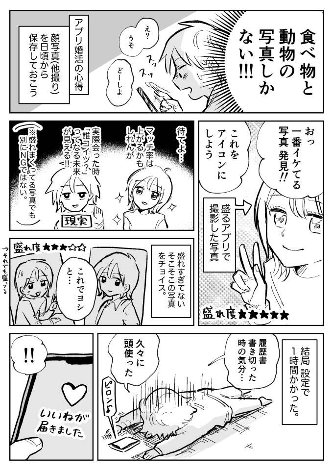 ジモコロで婚活レポ漫画を書きました。初めてマッチングアプリに登録し、プロフィール作成で早速躓いたり他人との距離の縮め方に悩んだり試行錯誤するお話です。

続きはこちら👇
アラサー女子が人生初アプリ婚活してみたレポ(前編) - イーアイデム「ジモコロ」 https://t.co/Be7LiZsmkm #ジモコロ 