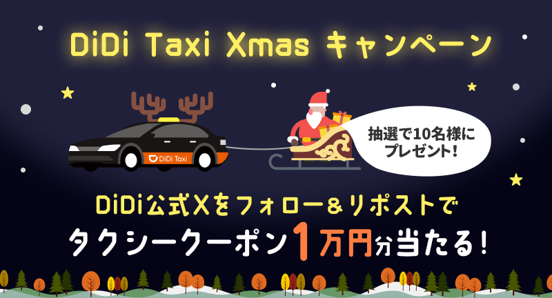 DiDi《ディディ》 - AIによるタクシー配車 (@didijapan) on Twitter photo //
クリスマスキャンペーン開催🎅❗
\\
DiDiサンタがクリスマスプレゼントをご用意しました🎁✨
抽選で10名様に・・・
タクシークーポン1万円分当たる!
🎄応募方法🎄
<a href="/DidiJapan/">DiDi《ディディ》 - AIによるタクシー配車</a> をフォロー&この投稿をリポスト! //
クリスマスキャンペーン開催🎅❗
\\
DiDiサンタがクリスマスプレゼントをご用意しました🎁✨
抽選で10名様に・・・
タクシークーポン1万円分当たる!
🎄応募方法🎄
<a href="/DidiJapan/">DiDi《ディディ》 - AIによるタクシー配車</a> をフォロー&この投稿をリポスト!