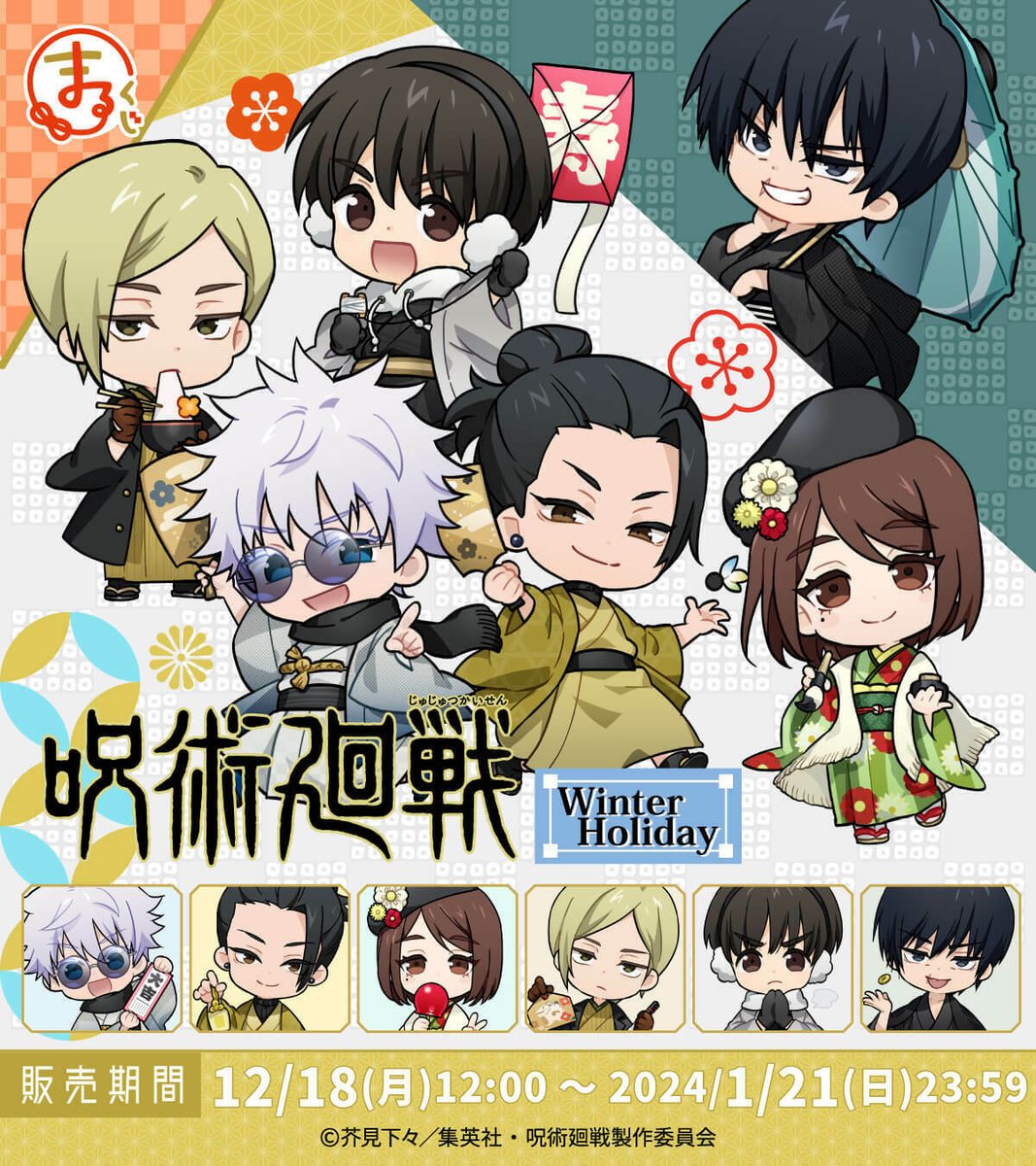 まるくじ 呪術廻戦Winter Holiday 五条-