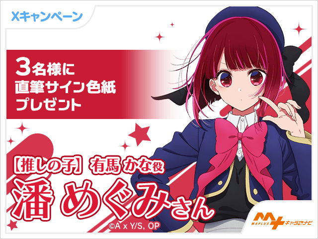 【当選品/希少】推しの子 有馬かな 直筆サイン入りポスター 潘めぐみ 非売品 MAPLUSに【推しの子】有馬かなの登場を記念して #潘めぐみ さん直筆