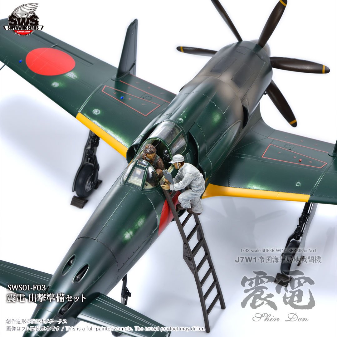 SWS 1/48 J7W1 帝国海軍局地戦闘機 にくかっ 震電