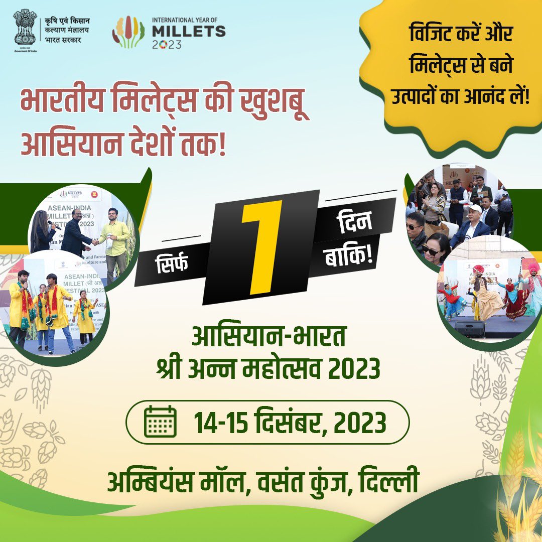 आसियान-भारत श्री अन्न महोत्सव का आयोजन 14-15 दिसंबर, 2023 तक अम्बियंस मॉल, वसंत कुंज, दिल्ली में किया गया है जिसमें सिर्फ 1 दिन बाकि है!
.
तो आप सोचिए मत और यहां विजिट कर मिलेट्स से बने उत्पादों का आनंद उठाएं!
#IYM2023 #ASEANIndiaMilletFestival #ShreeAnna 

@bjpkm4kisan