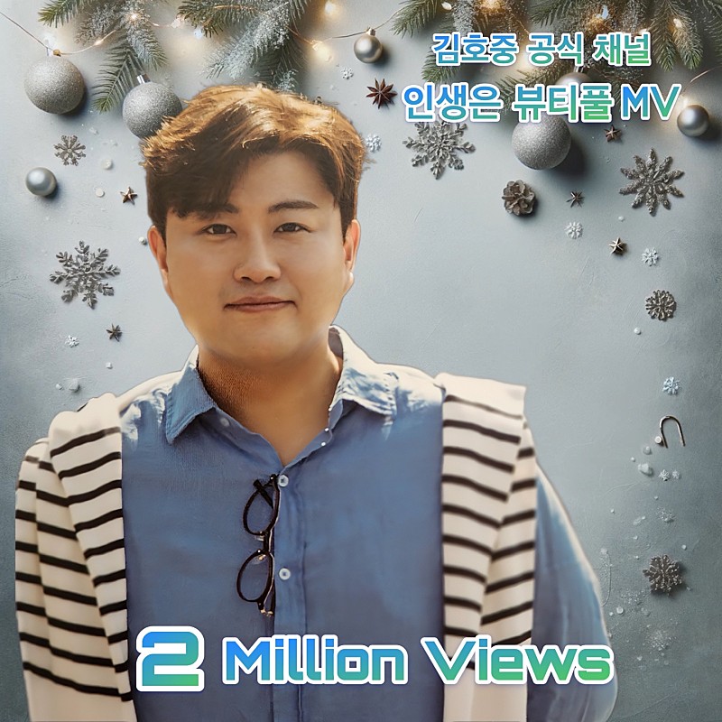 김호중 [인생은 뷰티풀:비타 돌체]의 OST!!
영화속 장면들이 다시 한번 감동으로 행복했던
순간을 추억하게 하는
[인생은 뷰티풀] MV 
#김호중_인생은뷰티풀MV_이백만뷰
#김호중_유튜브_김호중공식채널
#김호중 #KIMHOJOONG
#TVAROTTI
@hojoongofficial
🔽김호중 공식 채널🔽
youtu.be/ef68c_U72oM