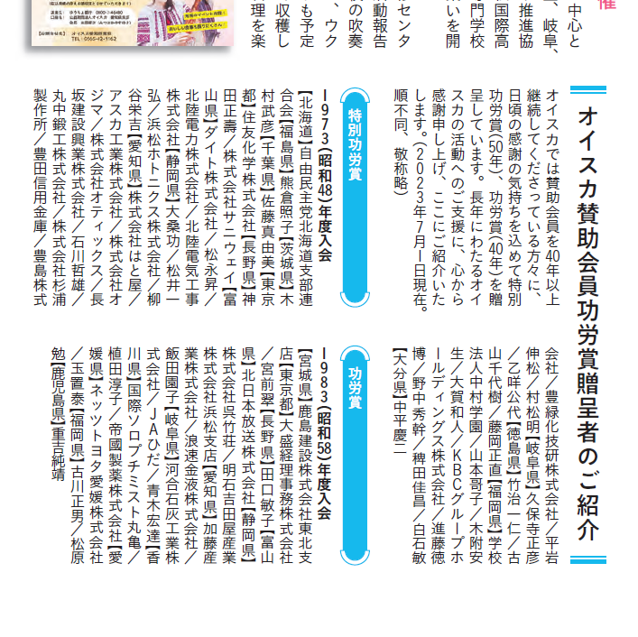 OTICS_JP's tweet photo. 公益財団法人オイスカより、特別功労賞を受賞しました。
当社が半世紀にわたり、国際協力活動発展のために貢献したことに対して受賞することができました。
今後も活動への協力を継続してまいります。
#オティックス #otics #三河 #西尾 #オイスカ #特別功労賞 https://t.co/6y7Ih8jeD5