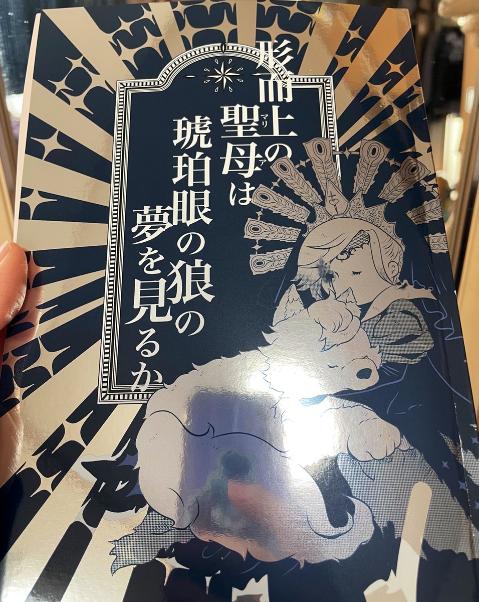 新刊届きました!ギラギラ🤩  鏡のようなので撮影している私も写る。  これがやりたかった!