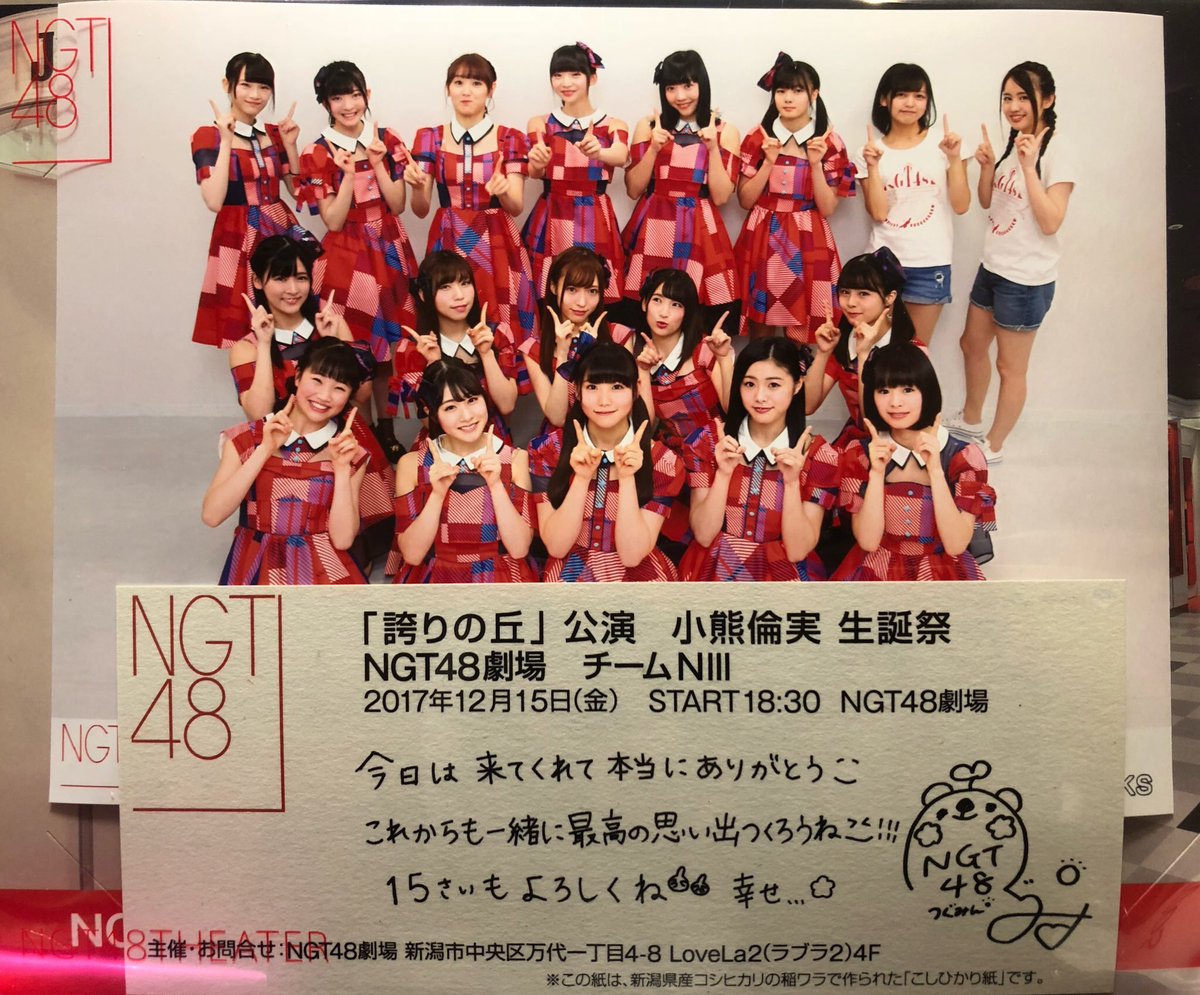 2017年12月15日
NGT48劇場 チームNIII 
「誇りの丘」公演 小熊倫実 生誕祭

誕生日当日の生誕祭
新潟行ったな〜🧸🌾