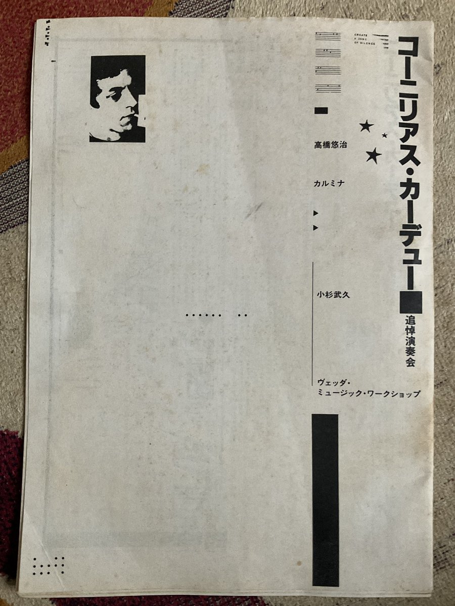 OTD 41 years ago a memorial concert for #CorneliusCardew was held at Hosei University in Tokyo. Organised by young people from an improvisation/ performing arts collective called Vedda Music Workshop. Yuji Takahashi, #TakehisaKosugi, Carmina and V.M.W. performed Cardew's work.