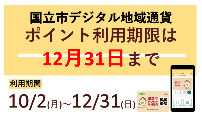 city_kunitachi's tweet photo. 【国立市デジタル地域通貨の使用期限は12月31日まで】
使用期限が迫っています。期限終了後は、ポイントが失効し、使用できません。
今日のお買い物からぜひ、ご利用ください!
#国立市 #デジタル地域通貨
政策経営課
https://t.co/QJHWWI6635 https://t.co/k65owsugpV