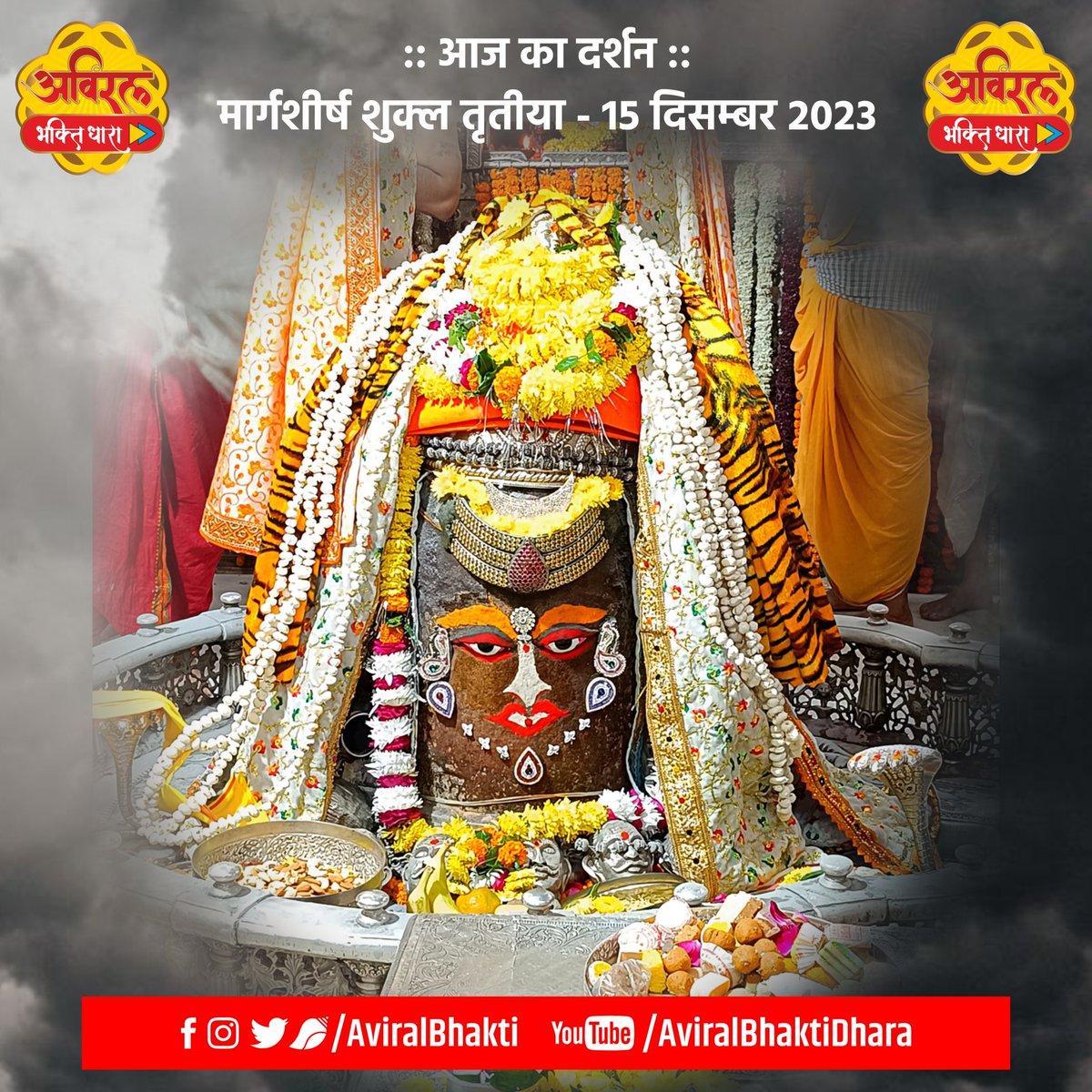 ।। जय श्री महाकाल ।। आज मार्गशीर्ष शुक्ल तृतीया - 15 दिसम्बर 2023, शुक्रवार मृत्युलोकाधिपति अवन्तिकापुरीश्वर स्वयंभू श्रीश्री महाकाल महाराज का प्रातः भस्मारती श्रृंगार दर्शन.... आप सभी का दिन मंगलमयी हो बाबा खूब कृपा करें... #AviralDarshan #AviralBhaktiDhara #Mahakaleshwar