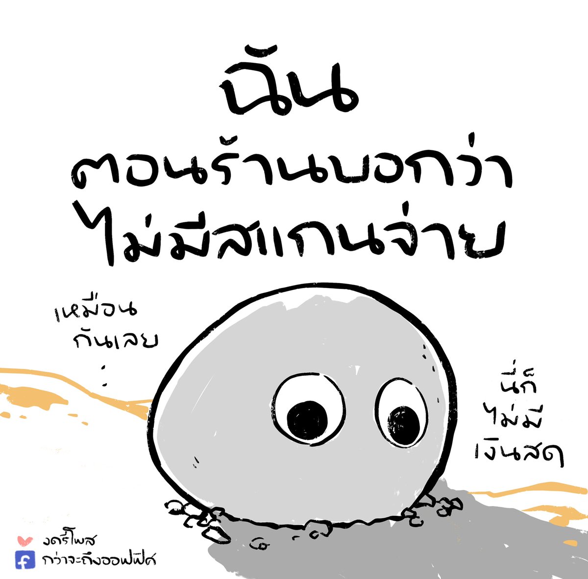 รับบทก้อนหินไร้ค่า ___________________ Cr. Everything Everywhere All at Once #กว่าจะถึงออฟฟิศ