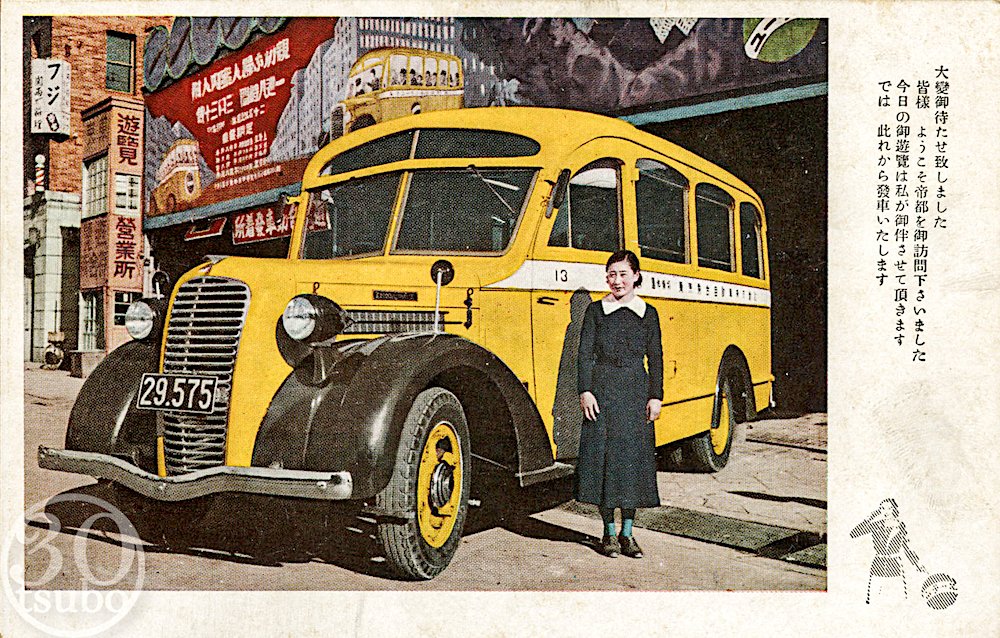 戦前の東京乗合自動車の遊覧バスとバスガイド 皇居、九段、銀座、浅草