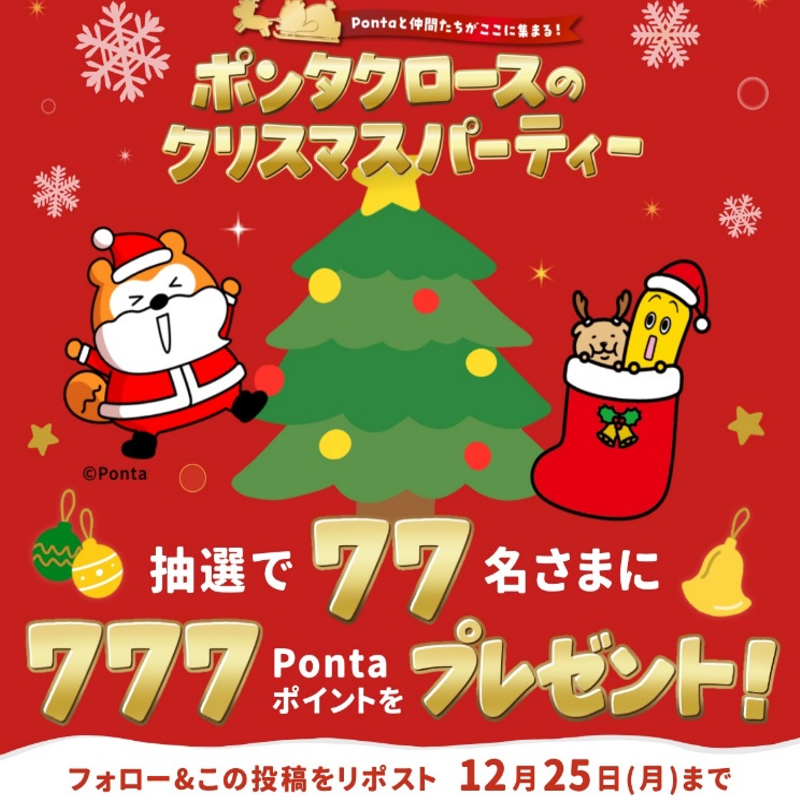 TVTOKYO_DOUGA's tweet photo. ／
#ポンタクロースのクリスマスパーティー 
Pontaポイント777(#ナナナ)円分が
なんと、77名様にあたる🍌✨
＼

👇応募方法
① @TVTOKYO_DOUGA をフォロー
②本投稿をリポスト
③画像タップで結果を確認

抽選には毎日参加可能です🎅🎄

#テレ東 #テレビ東京