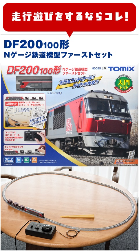 TOMIX Nゲージ鉄道模型セット 入門セットにZ19B事業用コンテナを同梱して沼に引きずりこむスタイル