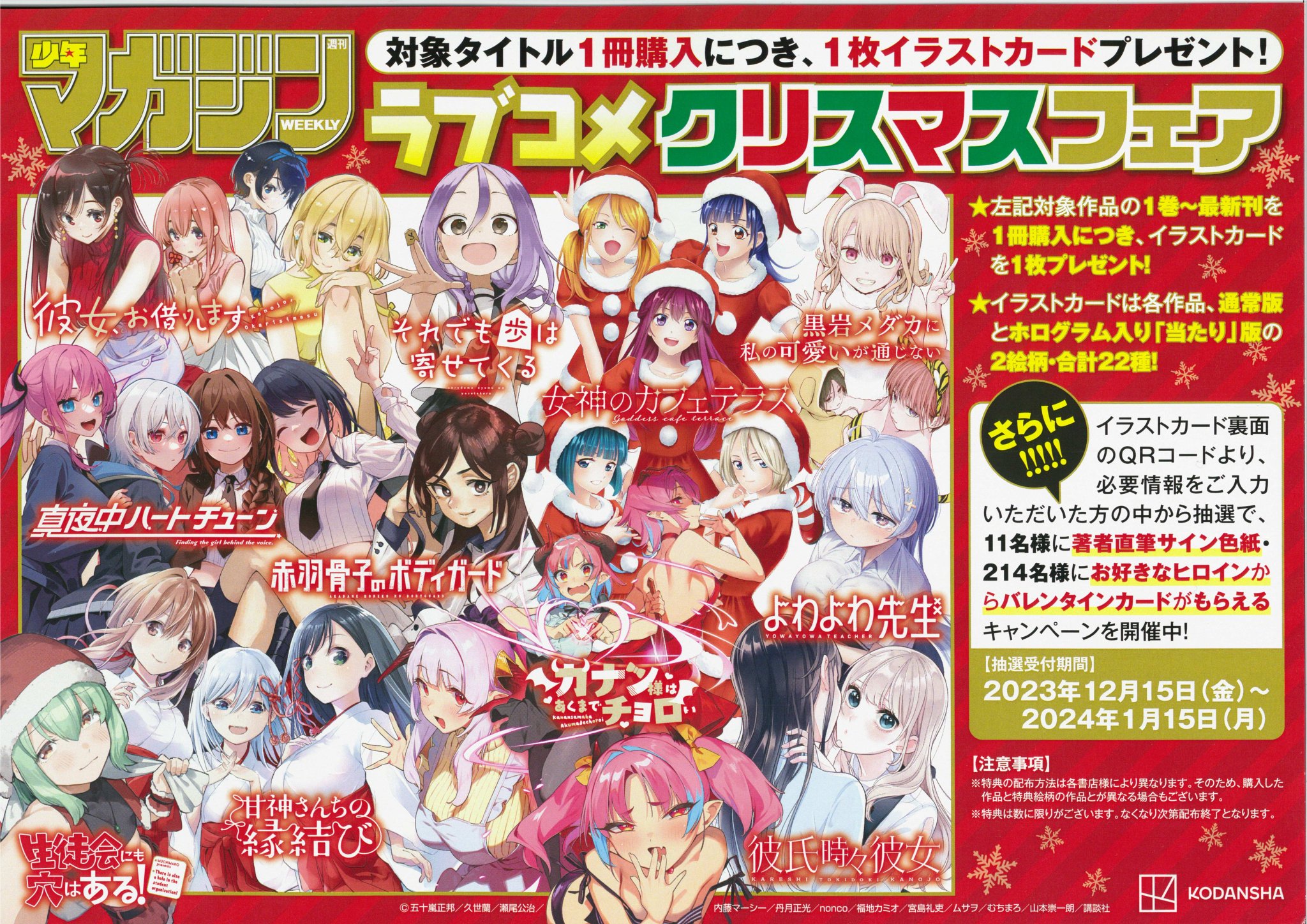 週マガ ラブコメクリスマスフェア 特典 イラストカード 全22種 ヒロインたちからプレゼント♡ 「週刊少年マガジン」ラブコメ