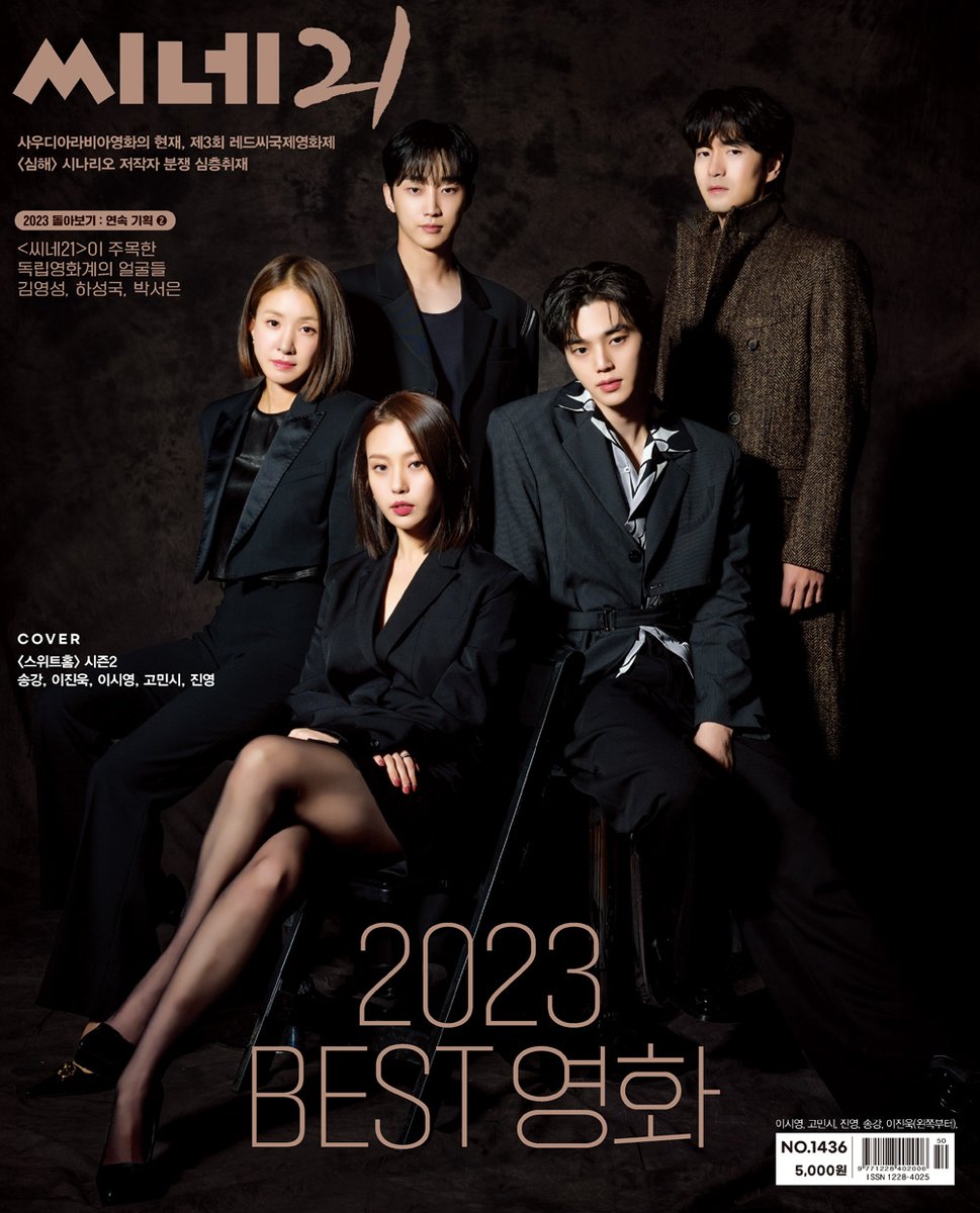 씨네21 1436호 커버스타는 넷플릭스 시리즈 #스위트홈 시즌2 의 #송강 #이진욱 #이시영 #고민시 #진영 배우입니다👏👏👏