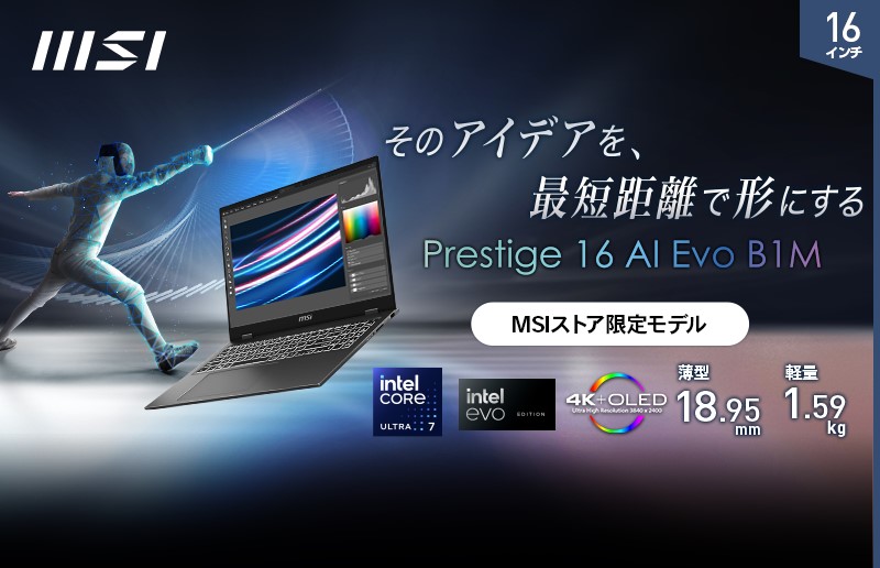 AI専用プロセッサー「NPU」搭載の「インテル Core Ultra」でAI時代に乗り遅れる心配なし!?高機能、薄型軽量ノートPCシリーズ最新モデル「Prestige-16-AI-Evo-B1MG-1001JP」MSIより発売 