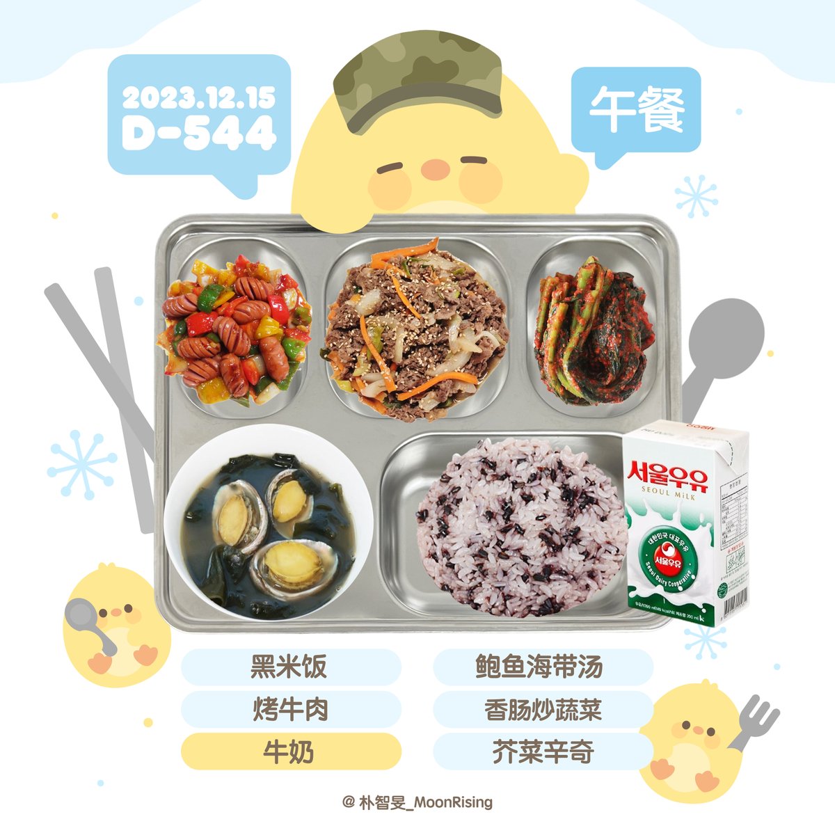 📅20231215
⏳D-544
🌡 4°/5° 🌧

조식&amp;중식🍽
早餐&amp;午餐🍽

지민아～🐥
비 많이 오는데 빗길 조심! 감기조심!🥺
밥 잘 챙겨먹고 오늘도 화이팅!💛
智旻啊～🐥
雨下得很大，要小心雨路！小心感冒！🥹
要好好吃饭，今天也加油哦！💛

#지민이의하루세끼 #智旻的一日三餐