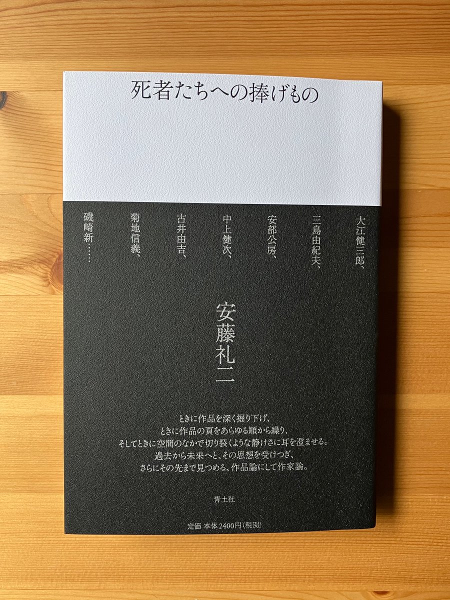 seidosha's tweet image. 大江健三郎、三島由紀夫、安部公房、中上健次、古井由吉、菊地信義、磯崎新……。過去から未来へと、その思想を受けつぎつつ、さらにその先まで見つめようとする批評集。

12月25日（月）発売
安藤礼二『死者たちへの捧げもの』
seidosha.co.jp/book/index.php…