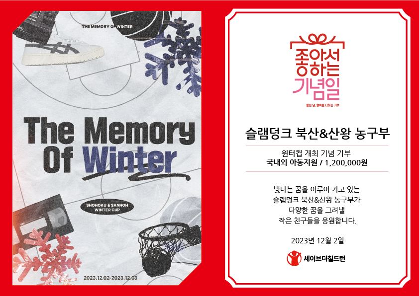 stckorea's tweet image. 슬램덩크 팬 분들이 윈터컵❄개최를 기념하며 소중한 후원금을 보내주셨어요! 뜨거운 열정🔥과 함께 좋은 날, 도움이 필요한 아이들을 응원해주셔서 감사합니다!

@memoryofwt
#여름보다_뜨거운_겨울의_기억 

🏀좋아서하는기념일 팬기부 알아보기bit.ly/3PjuRro