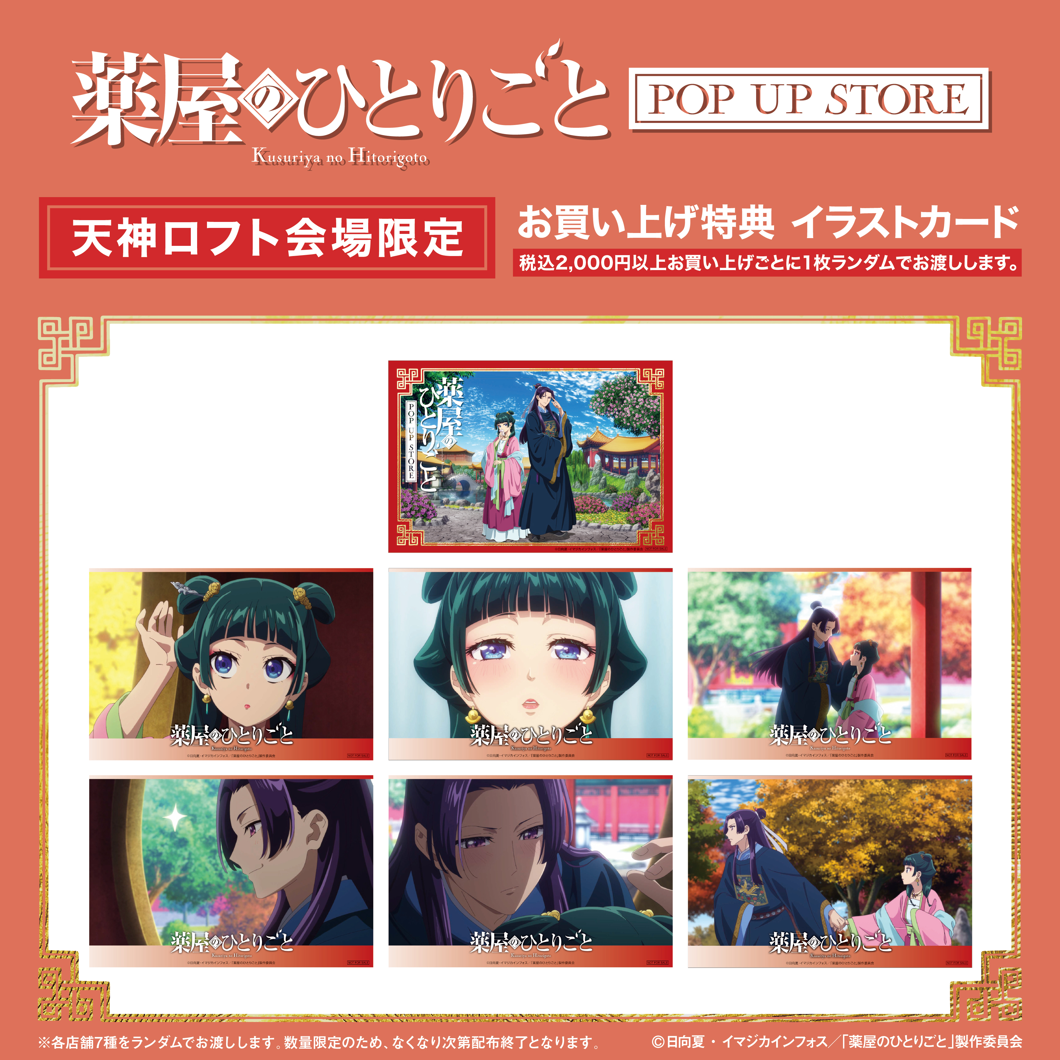 薬屋のひとりごと』POP UP STORE【公式】 on X: 薬屋のひとりごと』POP UP STORE【公式】 on X: