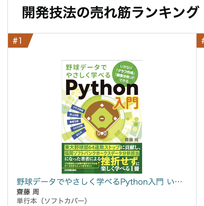 野球データでやさしく学べるPython入門 裁断済み 野球データでやさしく学べるPython入門 いきなり「グラフ作成