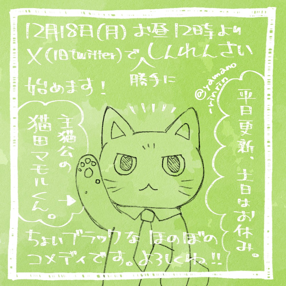 予告っ🌟  12月18日(月)お昼12時より X(旧Twitter)で勝手に新連載始めます🐈  平日更新、土日はお休み。 (Instagramには週末に5話分まとめてアップの予定)  ちょいブラックなほのぼのコメディです。 よろしくね❗