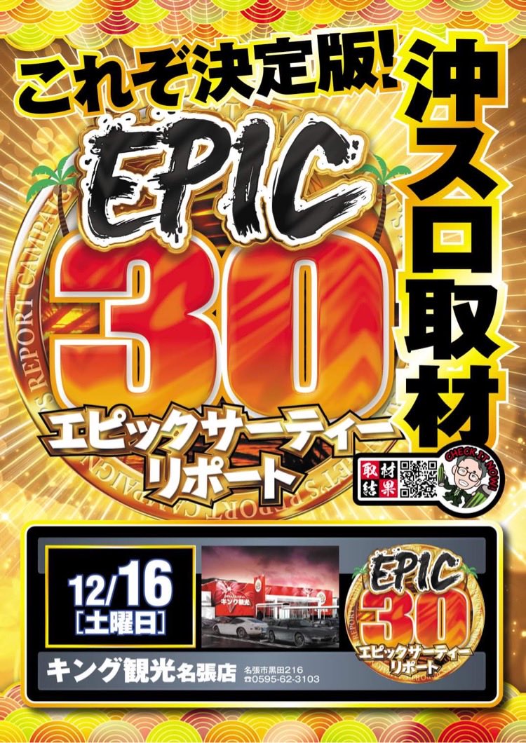 gets_mie's tweet photo. 📸明日12/16(土)取材
👍チェック!!
✅#EPIC30
📌#キング観光名張店
🌺mana実践来店!
✅#閃光乱華
📌#ホームラン白子店
✅ゲッツさんの部屋✅
過去の結果報告✍️
随時更新しています😎👍✨
↓↓↓↓↓
https://t.co/UYEP6h4zPv https://t.co/vN3mFl4eeM
