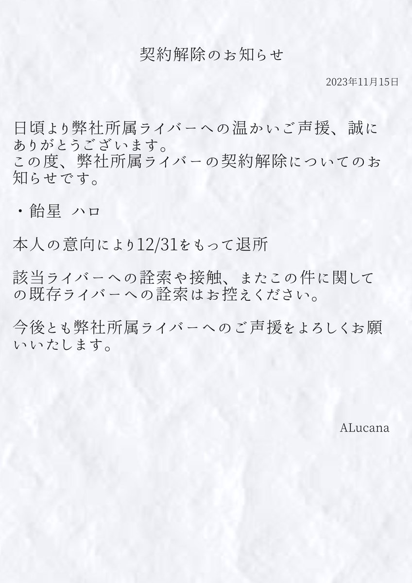-`📢 Information

日頃より弊社所属ライバーへの温かいご声援、誠にありがとうございます。

ライバー契約解除のお知らせです。