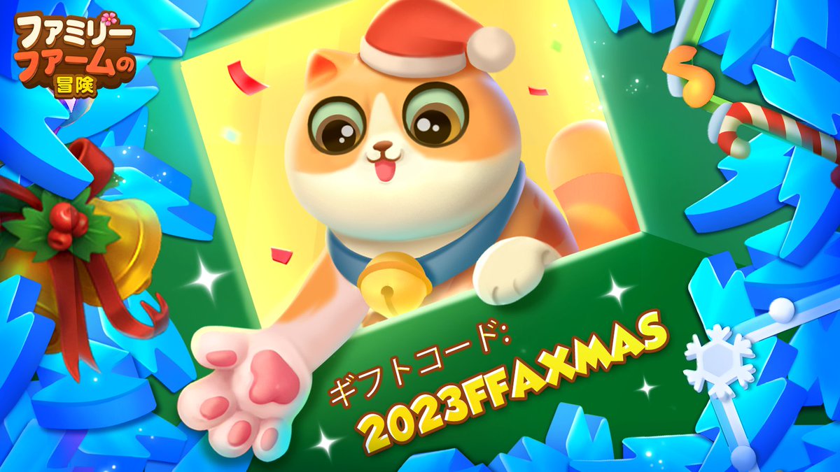 famirifamu's tweet photo. 🎁ギフトコードタイム！🎁 

🎁ギフトコード：2023FFAXMAS
📅有効期限：2023年12月18日AM8:59

 毎月15日はファミリーファームの冒険の日！✨
どうぞ期限内にギフトコードを交換してくださいね！🙌 https://t.co/Zb17ysEZoB